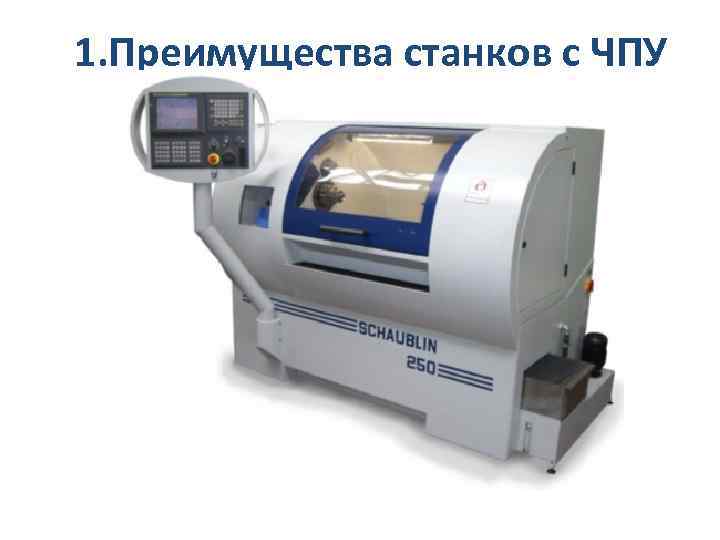 1. Преимущества станков с ЧПУ 