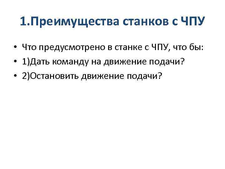 1. Преимущества станков с ЧПУ • Что предусмотрено в станке с ЧПУ, что бы: