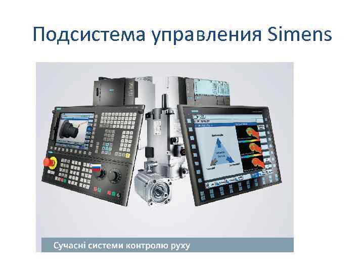Подсистема управления Simens 
