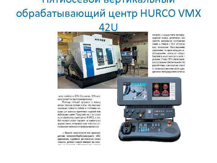 Пятиосевой вертикальный обрабатывающий центр HURCO VMX 42 U 