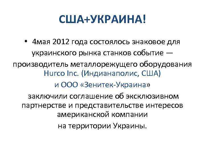 США+УКРАИНА! • 4 мая 2012 года состоялось знаковое для украинского рынка станков событие —