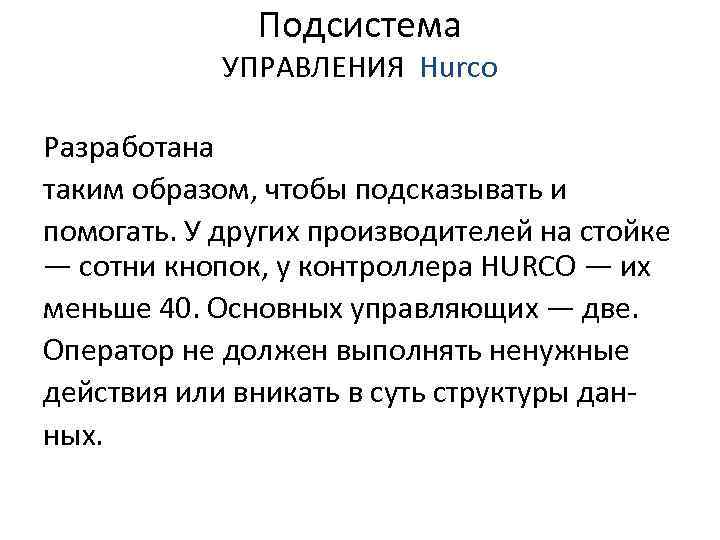 Подсистема УПРАВЛЕНИЯ Hurco Разработана таким образом, чтобы подсказывать и помогать. У других производителей на