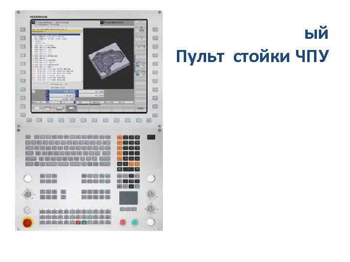 ый Пульт стойки ЧПУ 