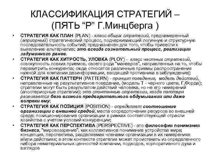 КЛАССИФИКАЦИЯ СТРАТЕГИЙ – (ПЯТЬ “Р” Г. Минцберга ) • • • СТРАТЕГИЯ КАК ПЛАН