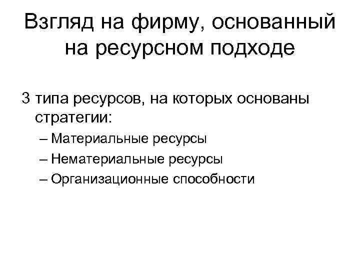 Взгляд на фирму, основанный на ресурсном подходе 3 типа ресурсов, на которых основаны стратегии: