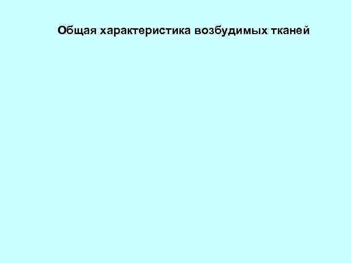 Общая характеристика возбудимых тканей 