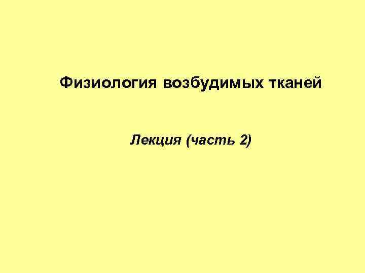 Физиология возбудимых тканей Лекция (часть 2) 