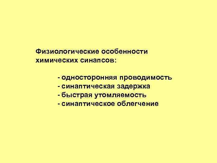 Физиологические особенности химических синапсов: - односторонняя проводимость - синаптическая задержка - быстрая утомляемость -