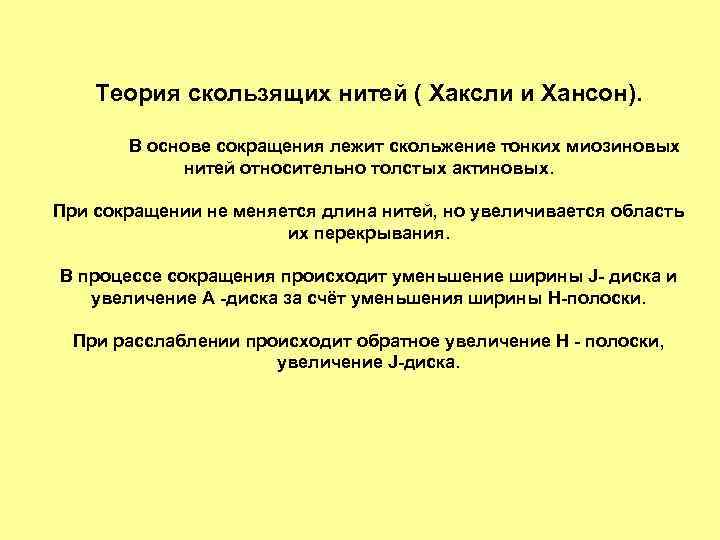 Теория скользящих нитей ( Хаксли и Хансон). В основе сокращения лежит скольжение тонких миозиновых