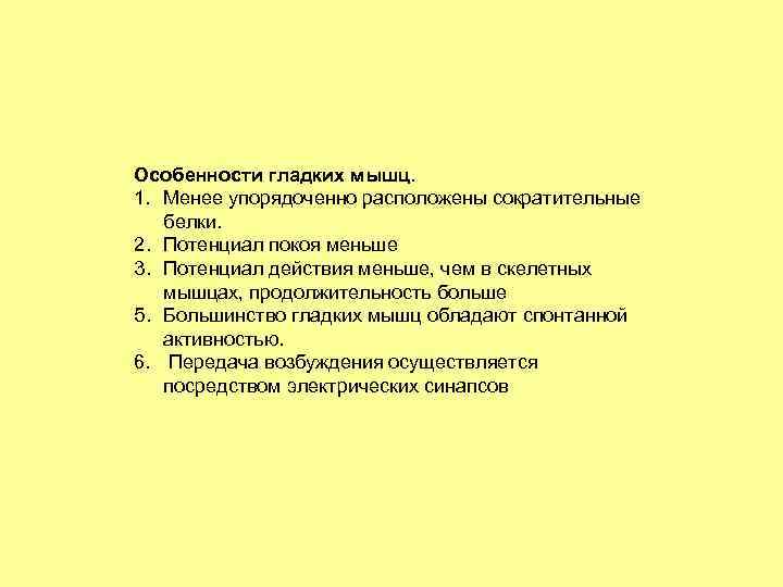 Особенности гладких мышц. 1. Менее упорядоченно расположены сократительные белки. 2. Потенциал покоя меньше 3.