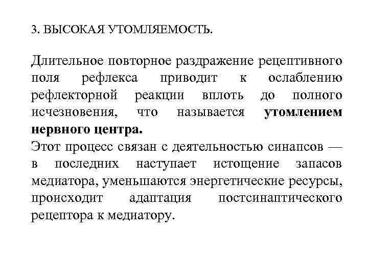 3. ВЫСОКАЯ УТОМЛЯЕМОСТЬ.  Длительное повторное раздражение рецептивного поля  рефлекса приводит  к