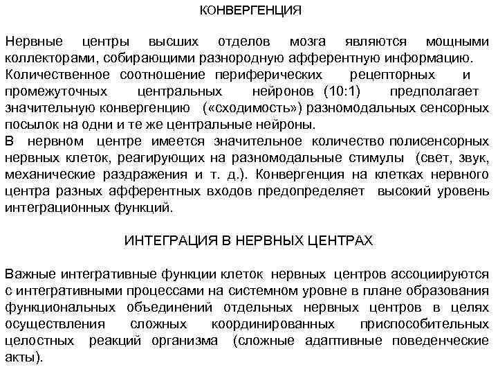      КОНВЕРГЕНЦИЯ Нервные центры высших отделов мозга являются мощными коллекторами,