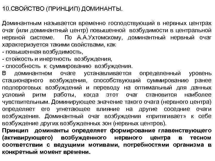 10. СВОЙСТВО (ПРИНЦИП) ДОМИНАНТЫ.  Доминантным называется временно господствующий в нервных центрах очаг (или