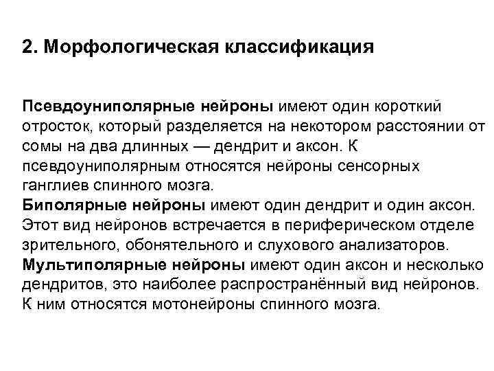 2. Морфологическая классификация  Псевдоуниполярные нейроны имеют один короткий отросток, который разделяется на некотором