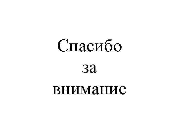  Спасибо  за внимание 