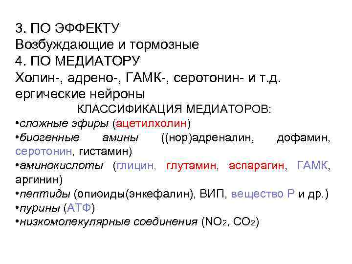 3. ПО ЭФФЕКТУ Возбуждающие и тормозные 4. ПО МЕДИАТОРУ Холин-, адрено-, ГАМК-, серотонин- и