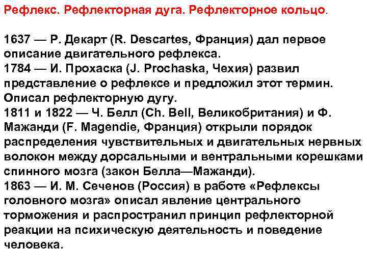 Рефлекс. Рефлекторная дуга. Рефлекторное кольцо.  1637 — Р. Декарт (R. Descartes, Франция) дал