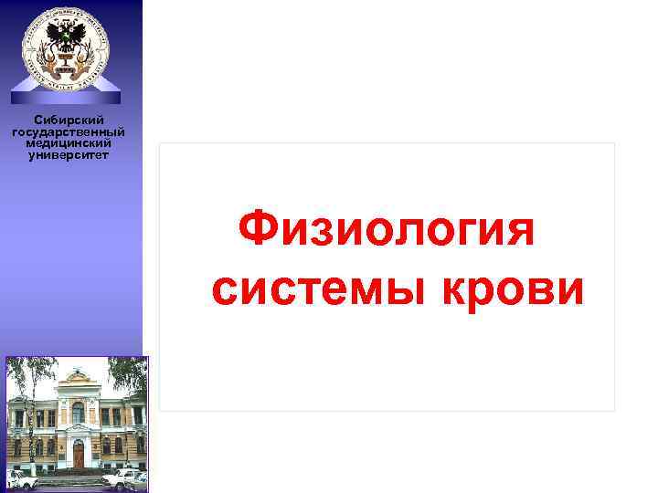 Сибирский государственный медицинский университет Физиология системы крови 