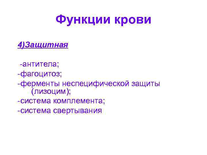 Функции крови 4)Защитная -антитела; -фагоцитоз; -ферменты неспецифической защиты (лизоцим); -система комплемента; -система свертывания 