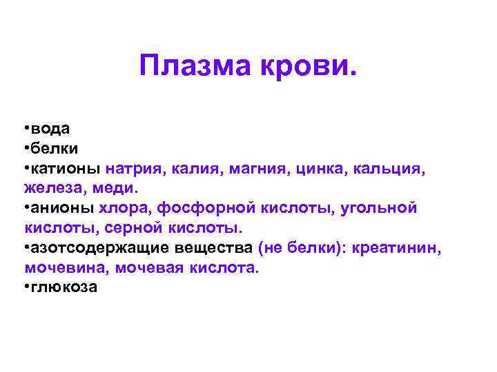 Плазма крови. • вода • белки • катионы натрия, калия, магния, цинка, кальция, железа,