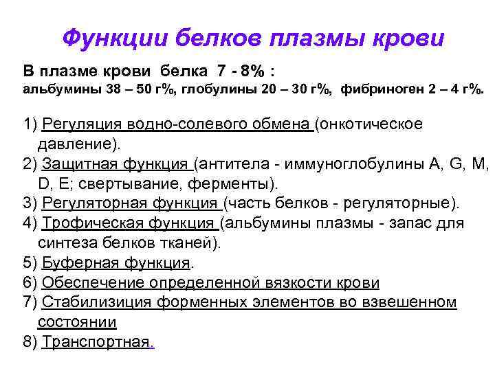 Функции белков плазмы крови В плазме крови белка 7 - 8% : альбумины 38