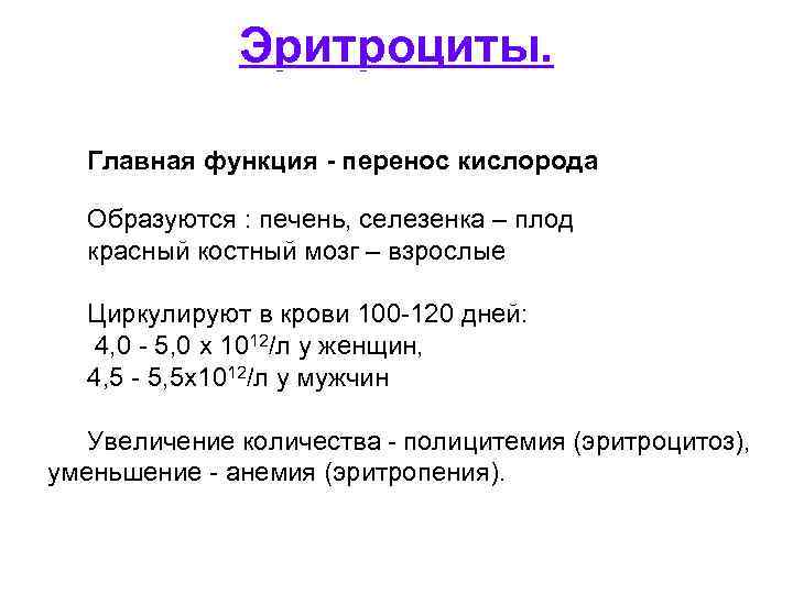 Эритроциты. Главная функция - перенос кислорода Образуются : печень, селезенка – плод красный костный