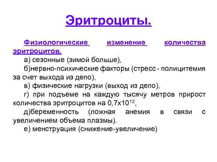 Эритроциты. Физиологические изменение количества эритроцитов. а) сезонные (зимой больше), б)нервно-психические факторы (стресс - полицитемия