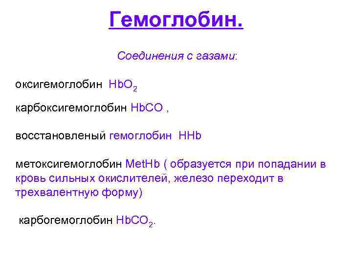 Гемоглобин. Соединения с газами: оксигемоглобин Hb. O 2 карбоксигемоглобин Hb. CO , восстановленый гемоглобин