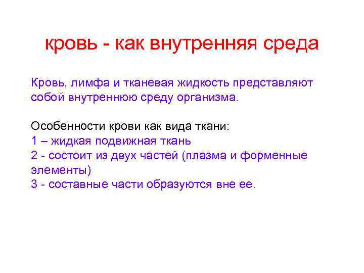 кровь - как внутренняя среда Кровь, лимфа и тканевая жидкость представляют собой внутреннюю среду