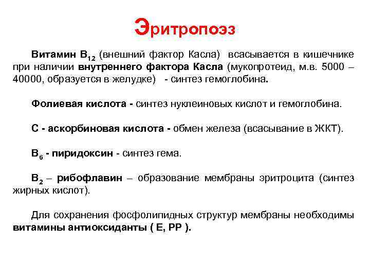 Эритропоэз Витамин В 12 (внешний фактор Касла) всасывается в кишечнике при наличии внутреннего фактора
