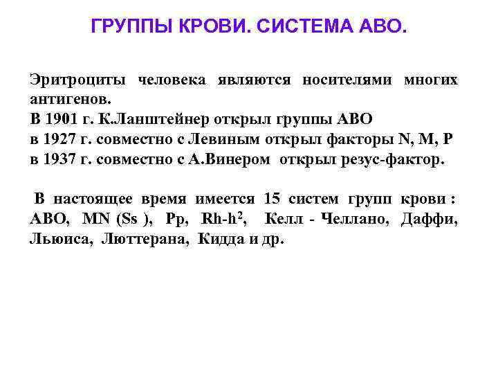 ГРУППЫ КРОВИ. СИСТЕМА АВО. Эритроциты человека являются носителями многих антигенов. В 1901 г. К.