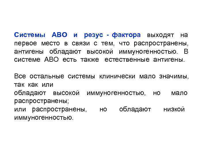 Системы АВО и резус - фактора выходят на первое место в связи с тем,
