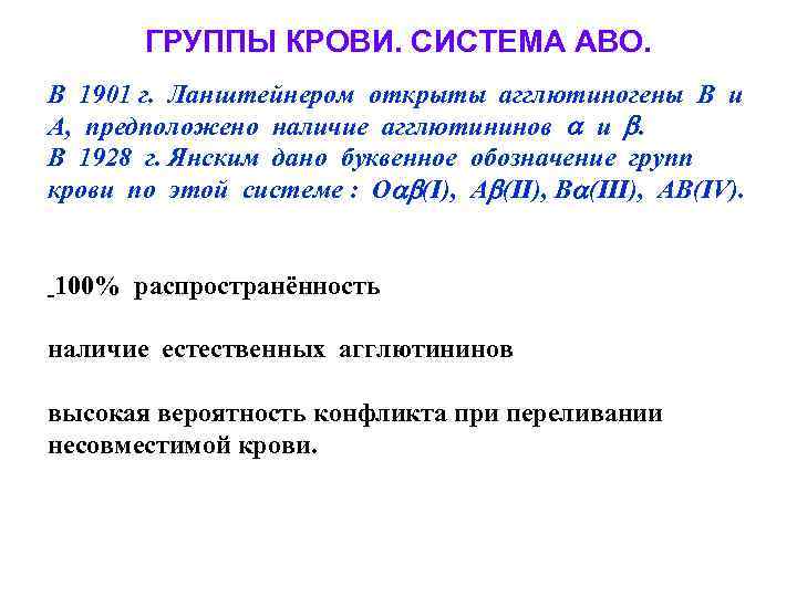 ГРУППЫ КРОВИ. СИСТЕМА АВО. В 1901 г. Ланштейнером открыты агглютиногены В и А, предположено