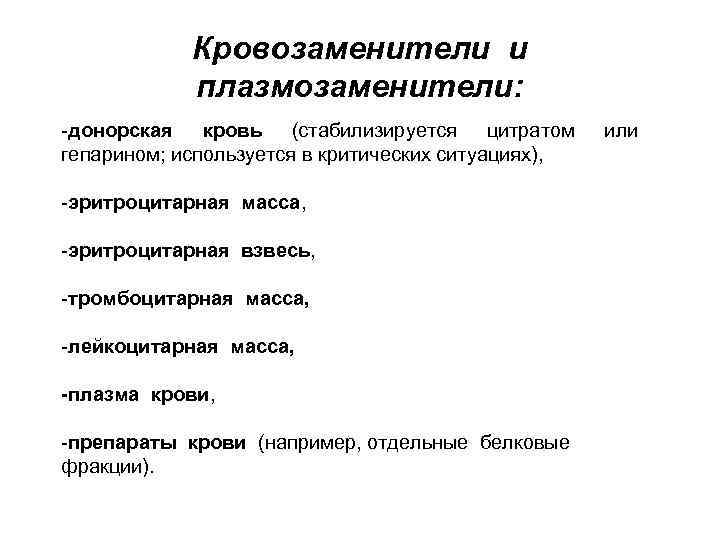Кровозаменители и плазмозаменители: -донорская кровь (стабилизируется цитратом или гепарином; используется в критических ситуациях), -эритроцитарная