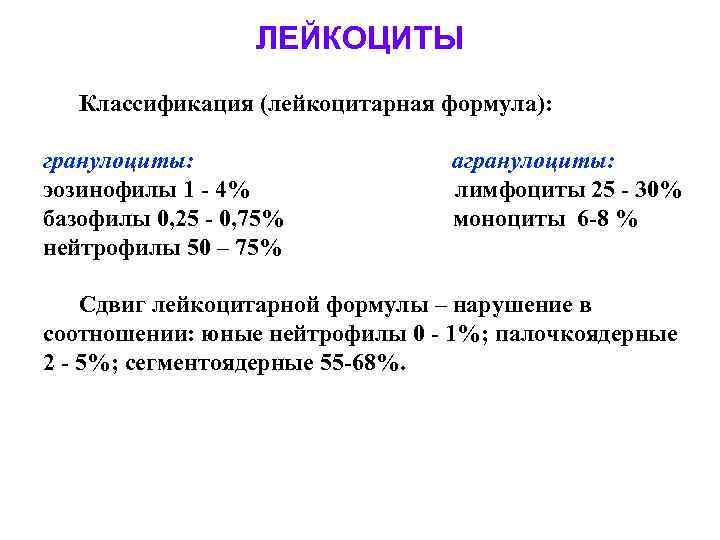 ЛЕЙКОЦИТЫ Классификация (лейкоцитарная формула): гранулоциты: эозинофилы 1 - 4% базофилы 0, 25 - 0,