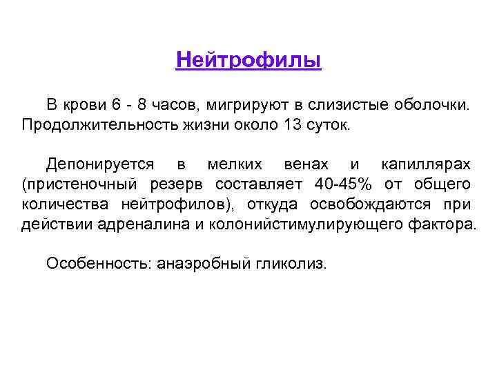 Нейтрофилы В крови 6 - 8 часов, мигрируют в слизистые оболочки. Продолжительность жизни около
