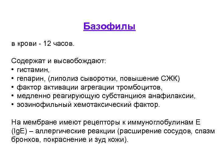 Базофилы в крови - 12 часов. Содержат и высвобождают: • гистамин, • гепарин, (липолиз