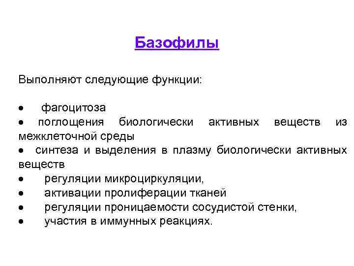 Базофилы Выполняют следующие функции: · фагоцитоза · поглощения биологически активных веществ из межклеточной среды