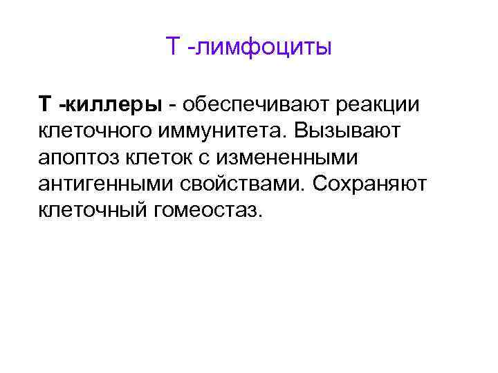 Т -лимфоциты Т -киллеры - обеспечивают реакции клеточного иммунитета. Вызывают апоптоз клеток с измененными