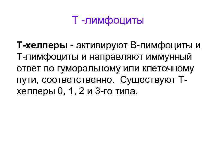 Т -лимфоциты Т-хелперы - активируют В-лимфоциты и Т-лимфоциты и направляют иммунный ответ по гуморальному