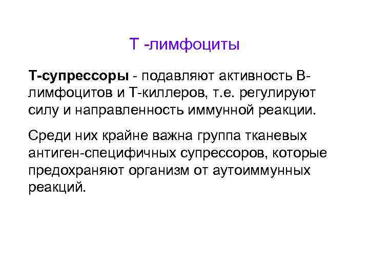 Т -лимфоциты Т-супрессоры - подавляют активность Влимфоцитов и Т-киллеров, т. е. регулируют силу и