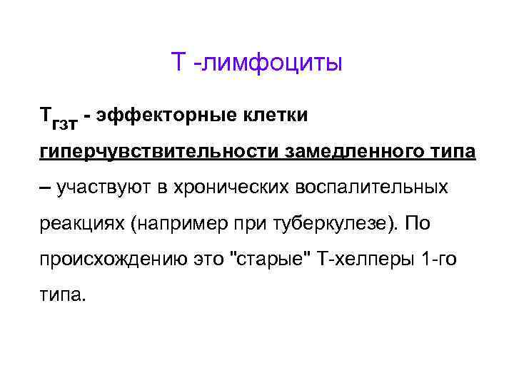 Т -лимфоциты Тгзт - эффекторные клетки гиперчувствительности замедленного типа – участвуют в хронических воспалительных
