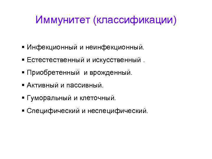 Иммунитет (классификации) § Инфекционный и неинфекционный. § Естестественный и искусственный. § Приобретенный и врожденный.