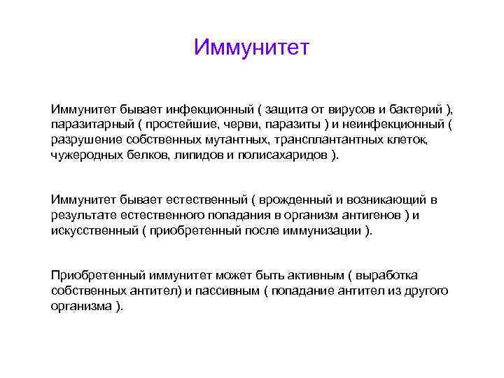 Иммунитет бывает инфекционный ( защита от вирусов и бактерий ), паразитарный ( простейшие, черви,