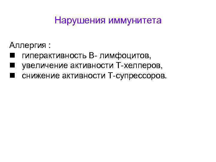 Нарушения иммунитета Аллергия : n гиперактивность В- лимфоцитов, n увеличение активности Т-хелперов, n снижение