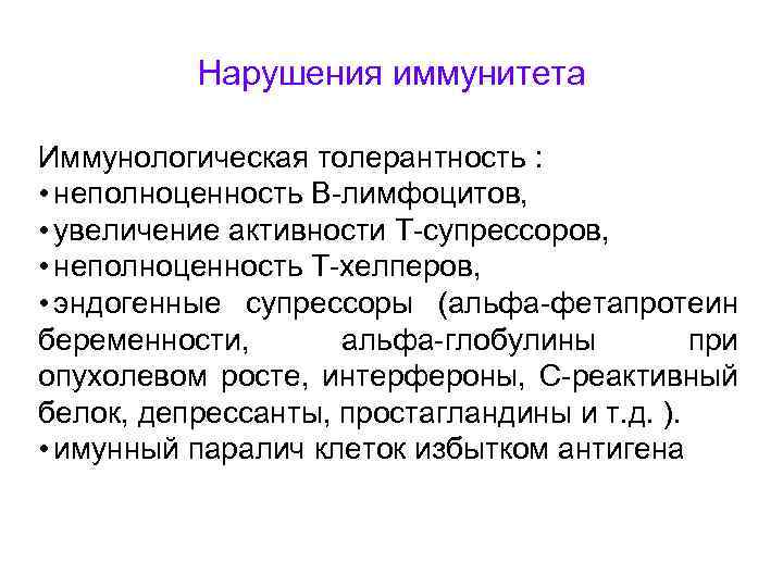 Нарушения иммунитета Иммунологическая толерантность : • неполноценность В-лимфоцитов, • увеличение активности Т-супрессоров, • неполноценность
