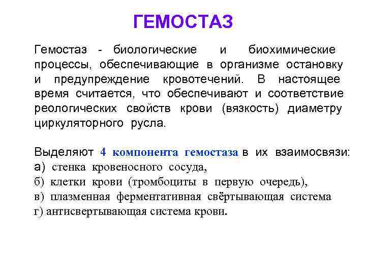 ГЕМОСТАЗ Гемостаз - биологические и биохимические процессы, обеспечивающие в организме остановку и предупреждение кровотечений.