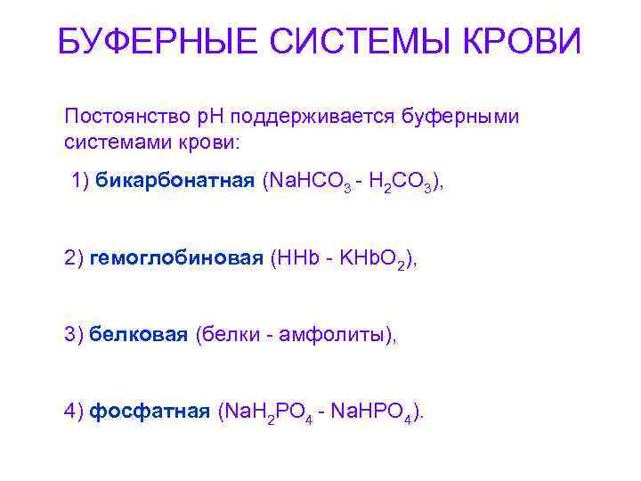 БУФЕРНЫЕ СИСТЕМЫ КРОВИ Постоянство р. Н поддерживается буферными системами крови: 1) бикарбонатная (Nа. НСО