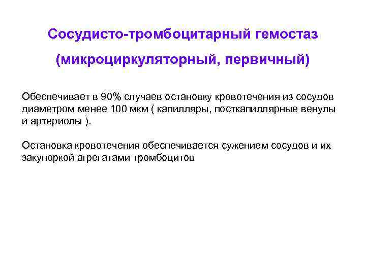 Сосудисто-тромбоцитарный гемостаз (микроциркуляторный, первичный) Обеспечивает в 90% случаев остановку кровотечения из сосудов диаметром менее