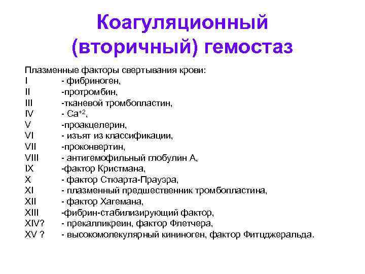 Коагуляционный (вторичный) гемостаз Плазменные факторы свертывания крови: I - фибриноген, II -протромбин, III -тканевой